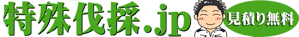 特殊伐採.jp